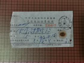 1969年中华人民共和国邮电部长途电话话费收据。 0097
