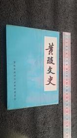 湖北武汉《黄陂文史》第四辑（只发中通快递10元，新疆西藏青海46元，多单一邮）