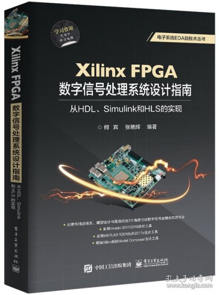 XilinxFPGA数字信号处理系统设计指南：从HDL、Simulink到HLS的实现