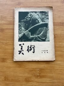 美术1957年第6期