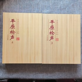 典藏精品连环画：平原枪声（签名版 全4册）32开仿竹面大精