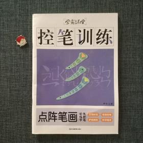 学霸课堂-控笔训练