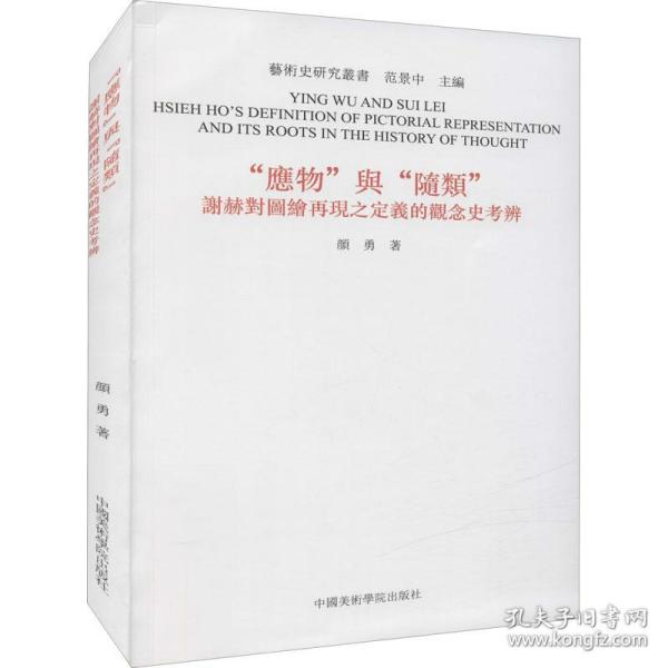 保正版！"应物"与"随类" 谢赫对图绘再现之定义的观念史考辨9787550310377中国美术学院出版社颜勇