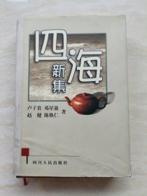 四海新集（ 精装 作者之一赵健签赠本）