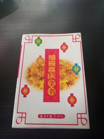 婚丧喜庆全书