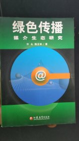 綠色傳播:媒介生態(tài)研究