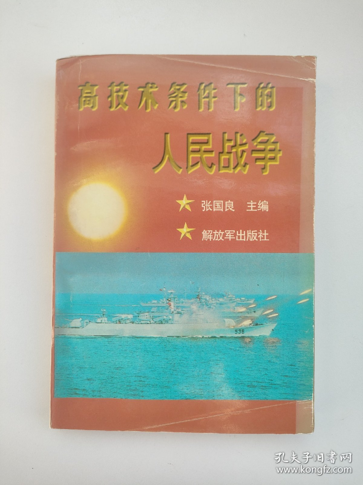 高技术条件下的人民战争 张国良主编 解放军出版社正版书籍