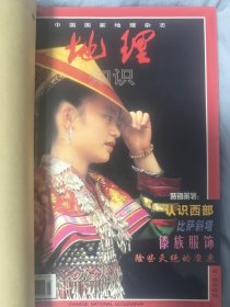 《地理知识》（中国国家地理）2000年5-8月刊合订本