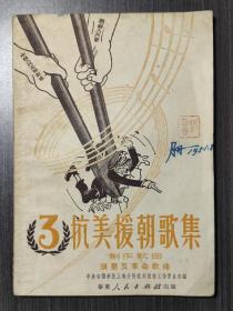 抗美援朝歌集（3）：镇压反革命歌曲，1951年初版