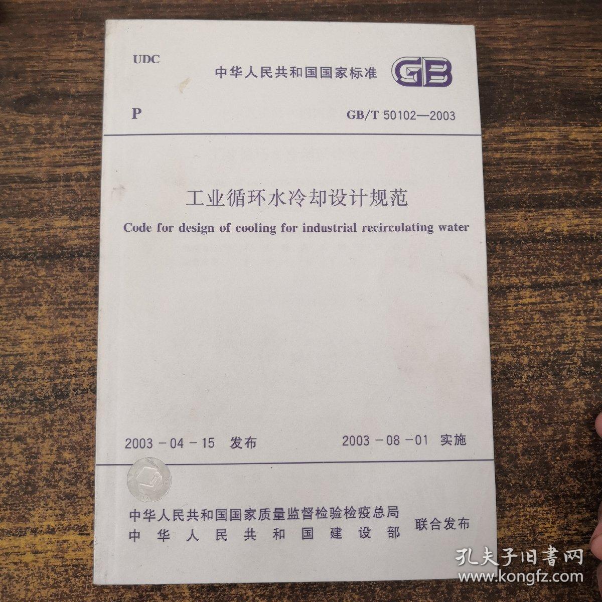 中华人民共和国国家标准 GB/T50102-2003 工业循环水冷却设计规范