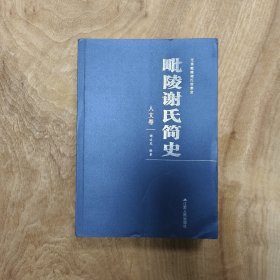 江苏 毗陵谢氏简史（人文卷）厚一册 —— 好品包邮！