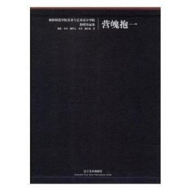 "营魄抱一"绵阳师范学院美术与艺术设计学院教授作品集(全5册) 9787531478997 龚浩 辽宁美术出版社有限责任公司