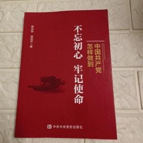 中国共产党怎样做到不忘初心、牢记使命