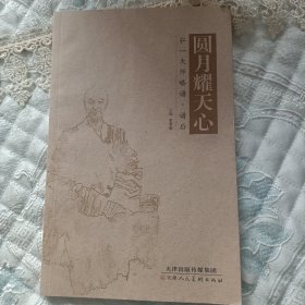 圆月耀天心 : 弘一大师略谱·谱后