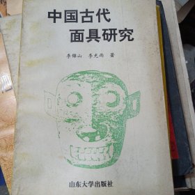 中国古代面具研究