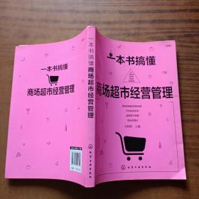 一本书搞懂商场超市经营管理