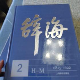 辞海(第6版彩图本共5册)(精)  （没有原包装箱）