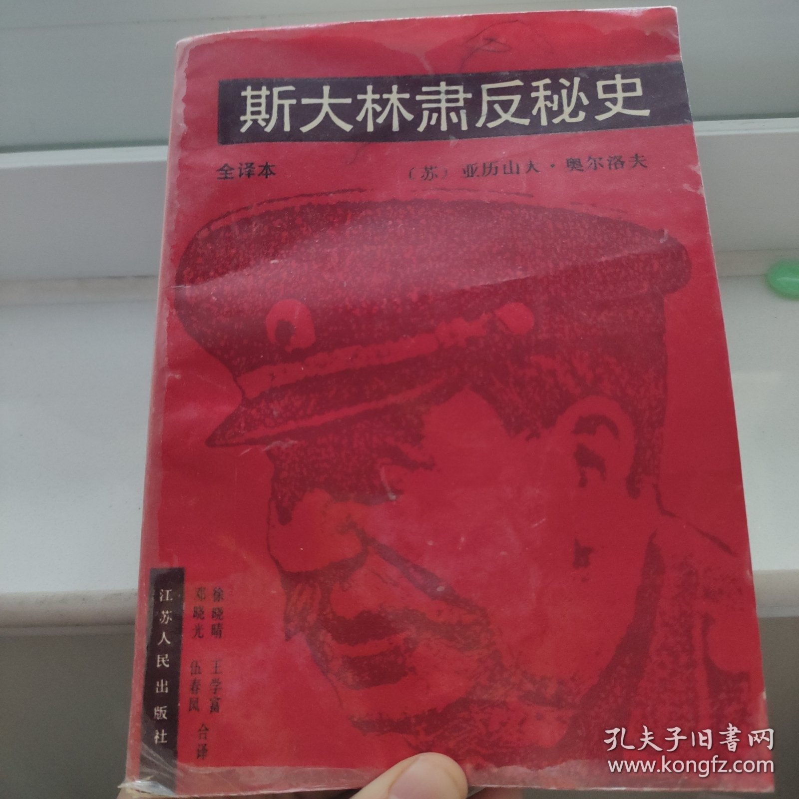 斯大林肃反秘史