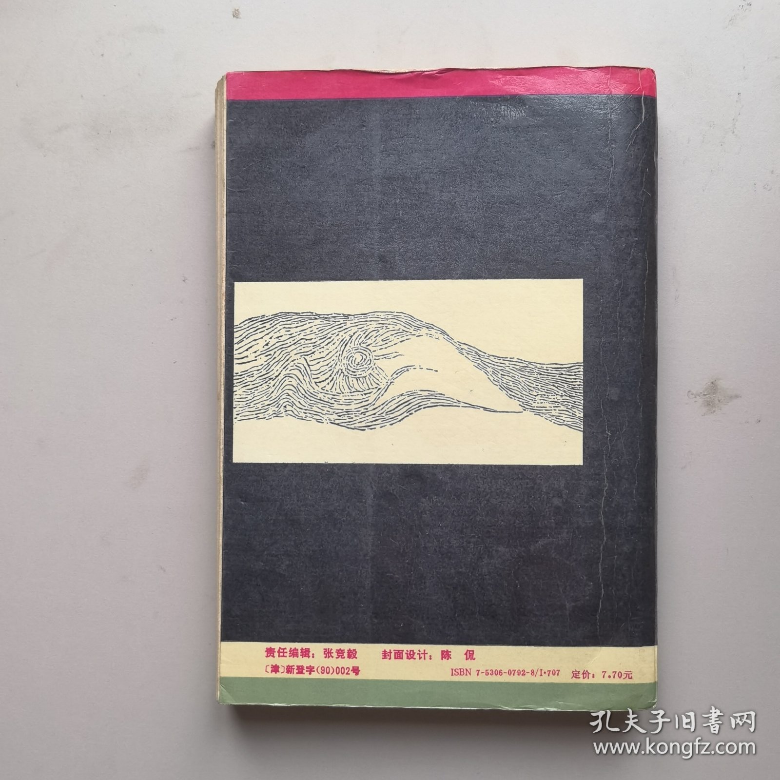 《陈昌本小说选》签名铃印本
