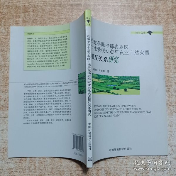 松嫩平原中部农业区土地景观动态与农业自然灾害相互关系研究