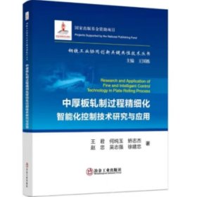 正版 中厚板轧制过程精细化智能化控制技术研究与应用 王君 等 冶金工业出版社