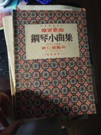 群众歌曲钢琴小曲集