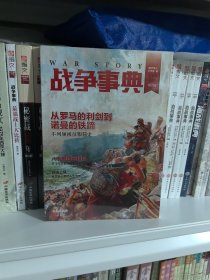 战争事典022 从罗马的利剑到诺曼的铁蹄