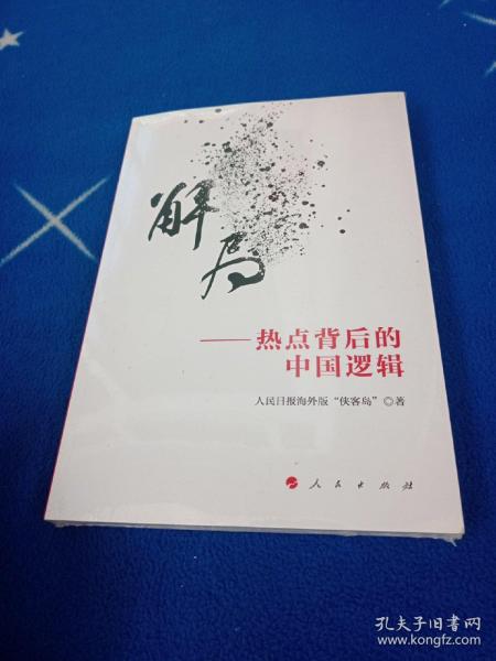 解局——热点背后的中国逻辑！未拆封
