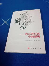解局——热点背后的中国逻辑！未拆封