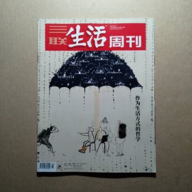 三联生活周刊 2022 47 1214（作为生活方式的哲学）