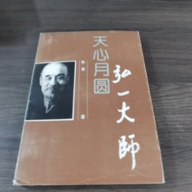 天心月圆：弘一大师