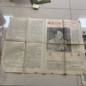 陕西日报1976年12月26日 第一版至第八版