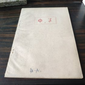 （民族语言研究资料）稀见社科院语言所编早期彝文经书一册（2合订本）16开油印本