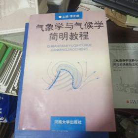 气象学与气候学简明教程