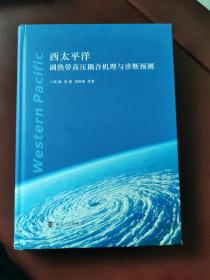 16开精装《西太平洋副热带高压耦合机理与诊断预测》库存正版