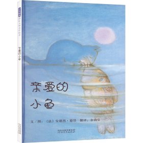 亲爱的小鱼 绘本 (法)安德烈·德昂