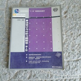 算法设计与分析习题解答（第2版）/21世纪大学本科计算机专业系列教材