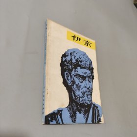 伊索