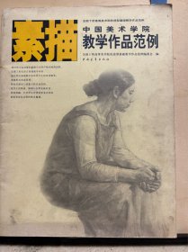 中国美术学院教学作品范例 素描