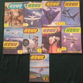 航空知识1993(共9册合售)