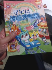 大中华寻宝系列 寻宝记神兽发电站 12