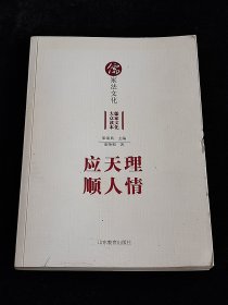 儒家法文化（儒学大众读本丛书）