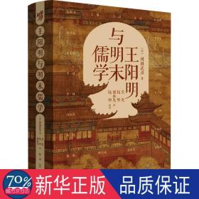 王阳明与明末儒学 中国哲学 ()冈田武彦