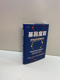 基因魔剪  ：改造生命的新技术 【精装、品好】 【一版一印 95品+++ 正版现货 自然旧 多图拍摄 看图下单 收藏佳品】