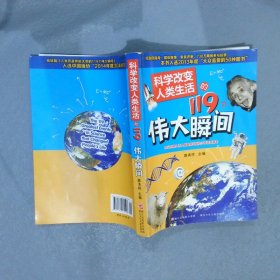 科学改变人类生活的119个伟大瞬间