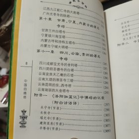 佛教小百科 中国的佛塔（内页干净无笔记，详细目录参照书影）