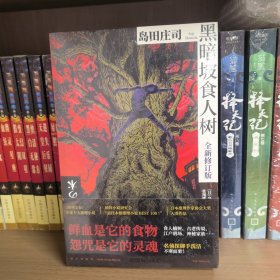 黑暗坡食人树：全新修订版