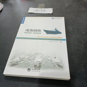 海洋与军事系列丛书·戍海固防：海上安全环境与海洋权益维护