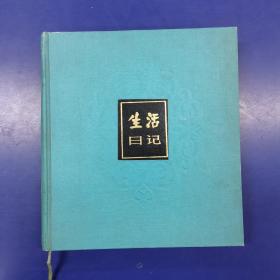 生活日记（1984年）上海书店 内里全新未使用