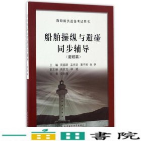 船舶操纵与避碰同步辅导（避碰篇）/海船船员适任考试用书